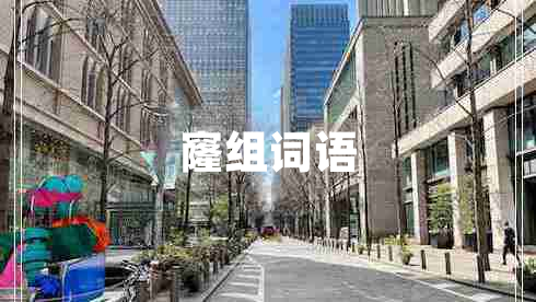 窿組詞語(yǔ)