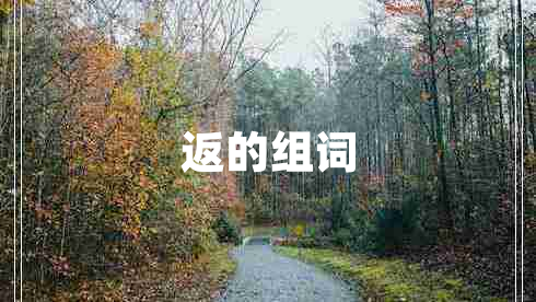 返的組詞