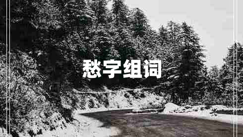 愁字組詞