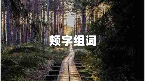 頰字組詞