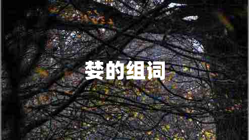 婪的組詞