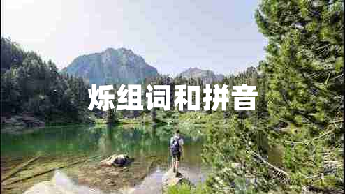 爍組詞和拼音