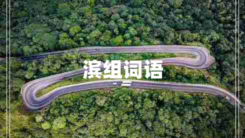 濱組詞語(yǔ)