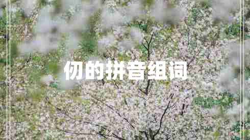 仞的拼音組詞