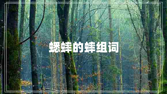 蟋蟀的蟀組詞