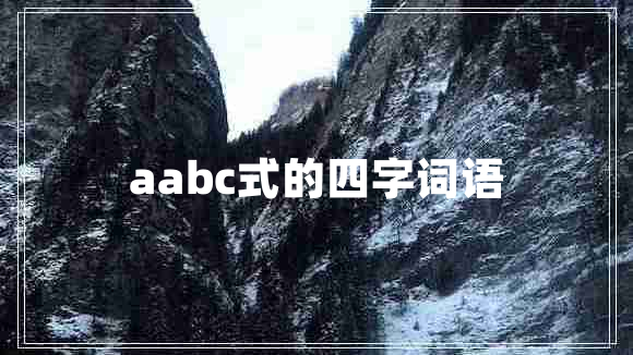aabc式的四字詞語(yǔ)