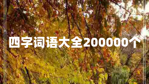 四字詞語(yǔ)大全200000個(gè)