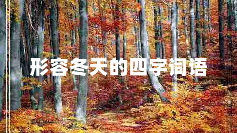 形容冬天的四字詞語(yǔ)