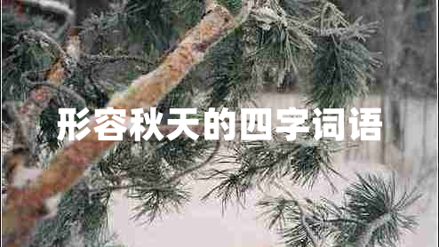 形容秋天的四字詞語(yǔ)
