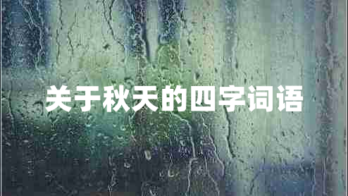 關(guān)于秋天的四字詞語(yǔ)