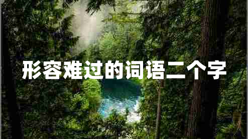 形容難過的詞語二個(gè)字