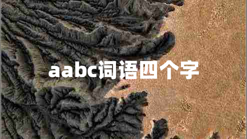 aabc詞語(yǔ)四個(gè)字