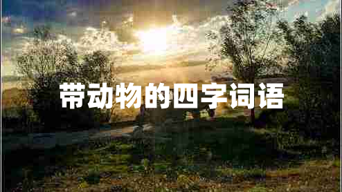 帶動(dòng)物的四字詞語(yǔ)