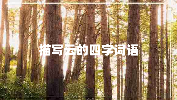 描寫(xiě)云的四字詞語(yǔ)