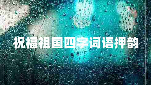祝福祖國四字詞語(yǔ)押韻