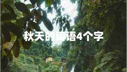 秋天的詞語4個(gè)字
