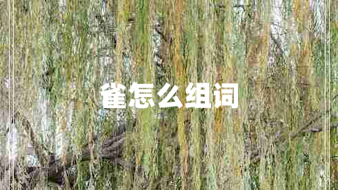雀怎么組詞 雀怎么組詞