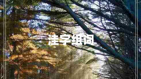 洼字組詞