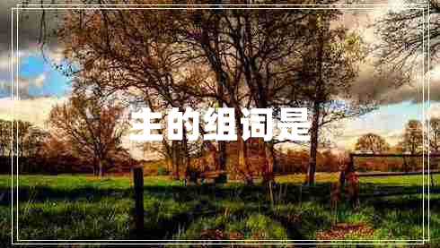 主的組詞是