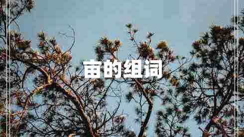 畝的組詞