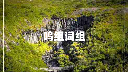 嗚組詞組