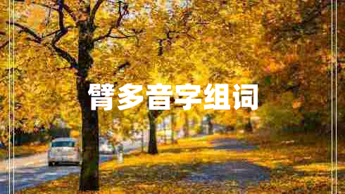 臂多音字組詞