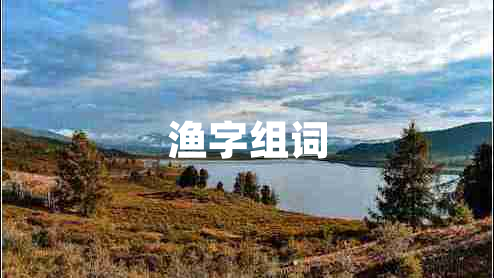 漁字組詞