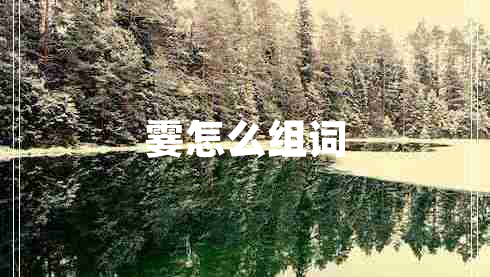 霎怎么組詞