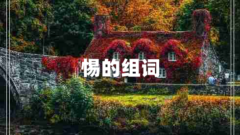 惕的組詞