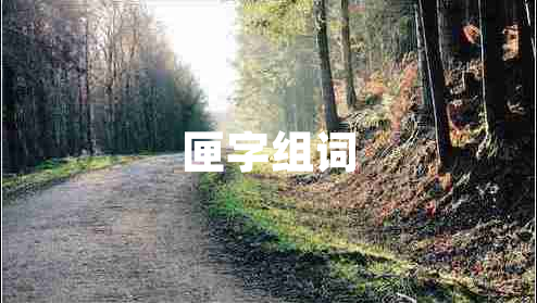 匣字組詞