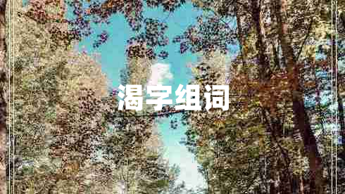 渴字組詞