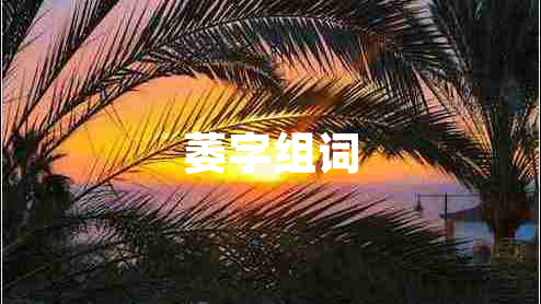 萎字組詞