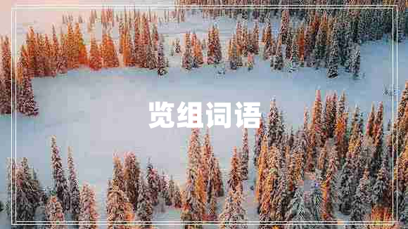 覽組詞語(yǔ)