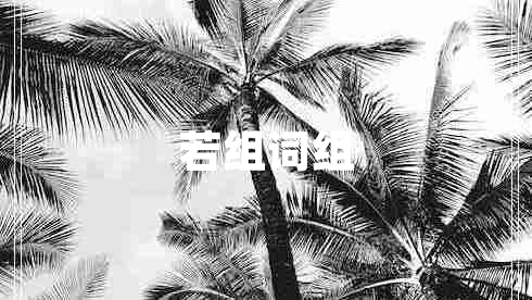若組詞組