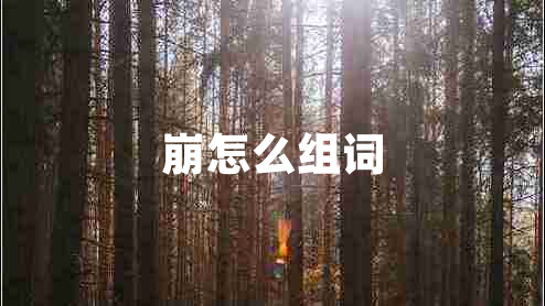崩怎么組詞