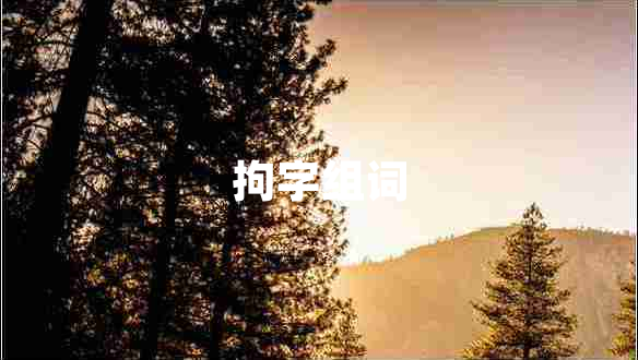 拘字組詞