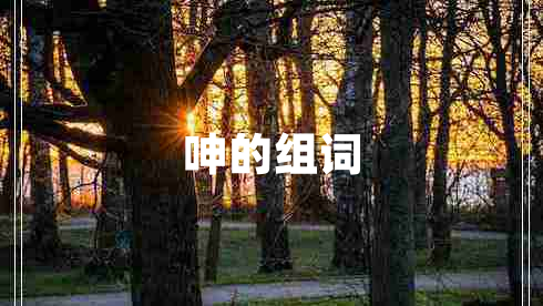呻的組詞