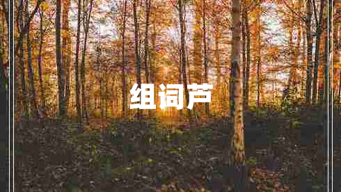 組詞蘆