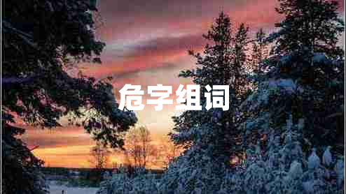 危字組詞