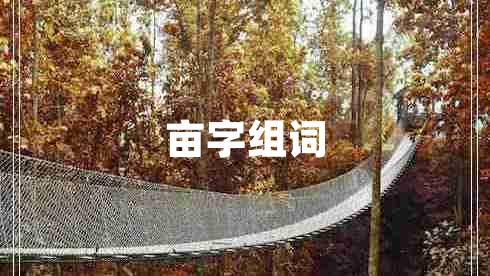 畝字組詞