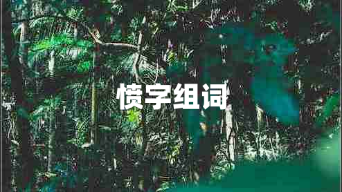 憤字組詞
