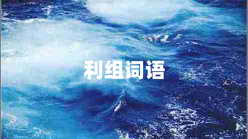 利組詞語(yǔ)