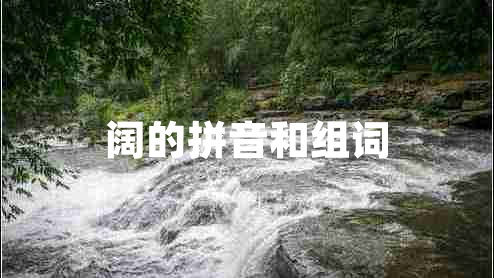 闊的拼音和組詞