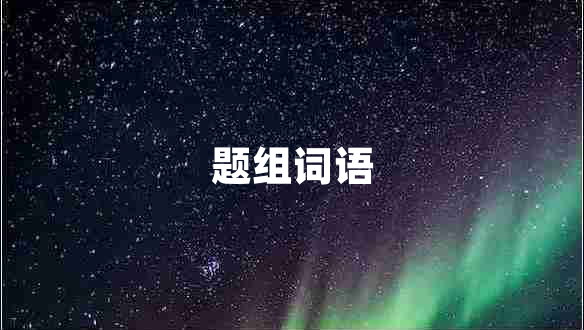 題組詞語