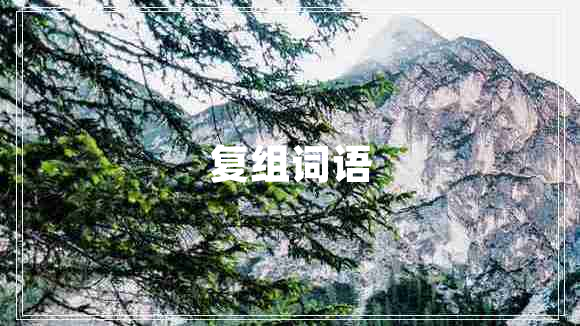 復組詞語(yǔ)