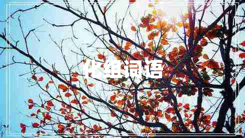 化組詞語(yǔ)