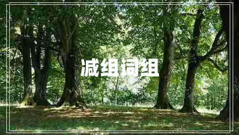 減組詞組