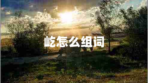 屹怎么組詞