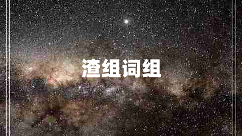 渣組詞組