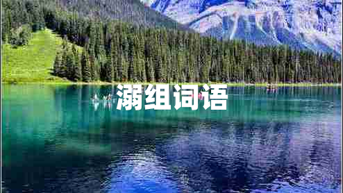溺組詞語